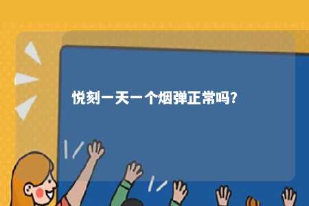 悦刻一天一个烟弹正常吗？ 